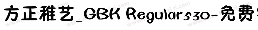 方正稚艺_GBK Regular530字体转换